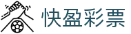 快盈彩票 · 官方认证平台 — 极速开奖 投注无忧